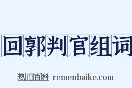 回郭判官组词是什么意思的图片